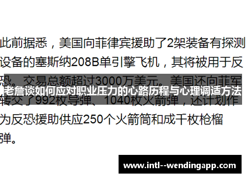 老詹谈如何应对职业压力的心路历程与心理调适方法 老詹谈如何应对职业压力的心路历程与心理调适方法