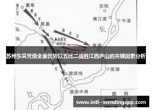 苏州东吴凭借全面优势以五比二战胜江西庐山的关键因素分析