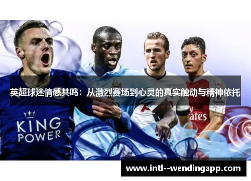 英超球迷情感共鸣：从激烈赛场到心灵的真实触动与精神依托