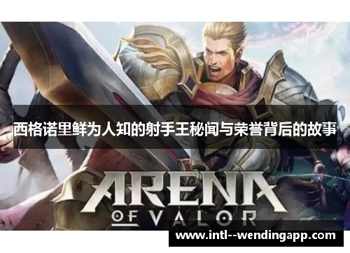 西格诺里鲜为人知的射手王秘闻与荣誉背后的故事