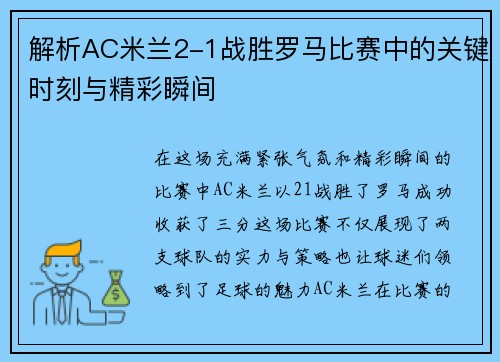 解析AC米兰2-1战胜罗马比赛中的关键时刻与精彩瞬间