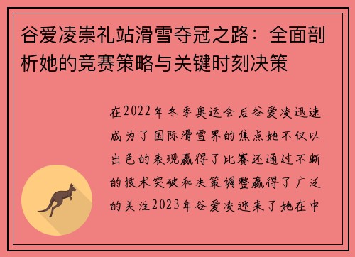 谷爱凌崇礼站滑雪夺冠之路：全面剖析她的竞赛策略与关键时刻决策
