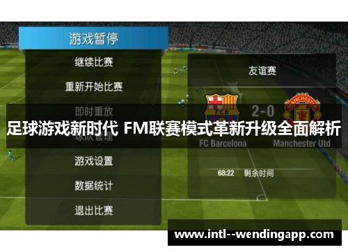 足球游戏新时代 FM联赛模式革新升级全面解析