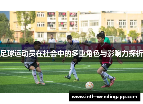 足球运动员在社会中的多重角色与影响力探析