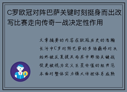 C罗欧冠对阵巴萨关键时刻挺身而出改写比赛走向传奇一战决定性作用 C罗欧冠对阵巴萨关键时刻挺身而出改写比赛走向传奇一战决定性作用