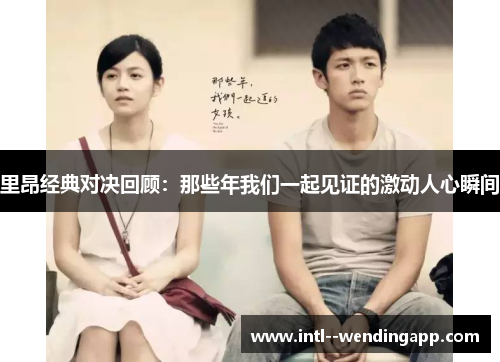 里昂经典对决回顾：那些年我们一起见证的激动人心瞬间