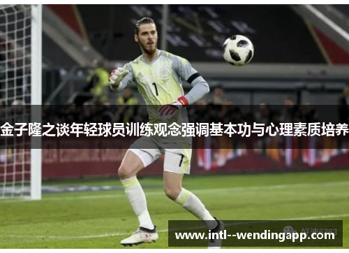 金子隆之谈年轻球员训练观念强调基本功与心理素质培养