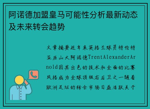 阿诺德加盟皇马可能性分析最新动态及未来转会趋势 阿诺德加盟皇马可能性分析最新动态及未来转会趋势