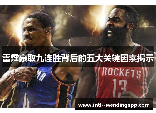 雷霆豪取九连胜背后的五大关键因素揭示