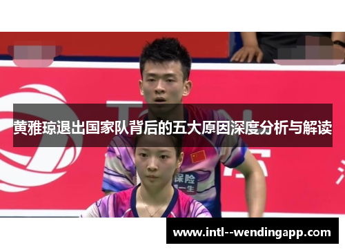 黄雅琼退出国家队背后的五大原因深度分析与解读