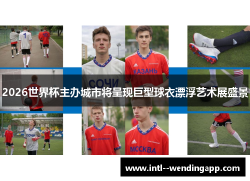 2026世界杯主办城市将呈现巨型球衣漂浮艺术展盛景