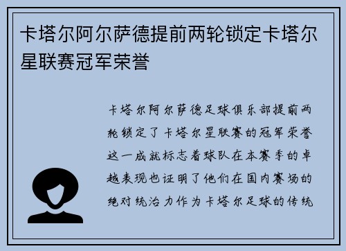 卡塔尔阿尔萨德提前两轮锁定卡塔尔星联赛冠军荣誉