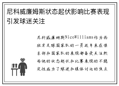 尼科威廉姆斯状态起伏影响比赛表现引发球迷关注