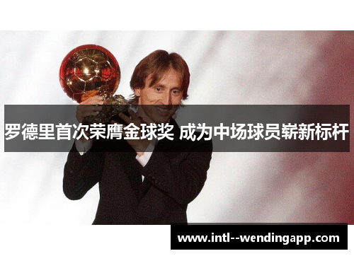 罗德里首次荣膺金球奖 成为中场球员崭新标杆