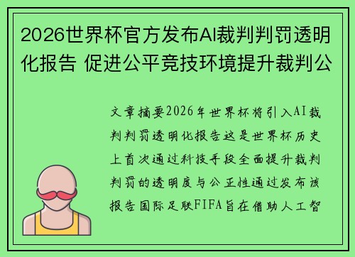 2026世界杯官方发布AI裁判判罚透明化报告 促进公平竞技环境提升裁判公信力