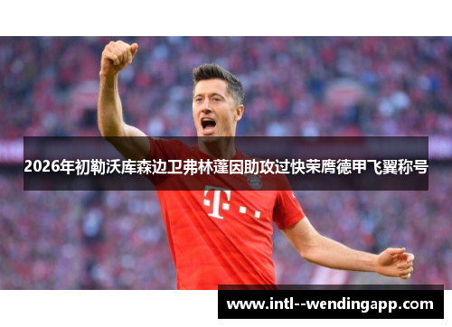 2026年初勒沃库森边卫弗林蓬因助攻过快荣膺德甲飞翼称号