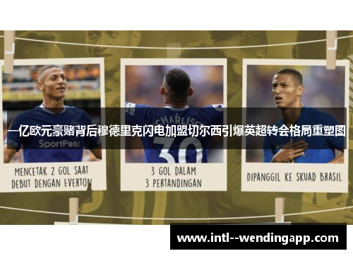 一亿欧元豪赌背后穆德里克闪电加盟切尔西引爆英超转会格局重塑图