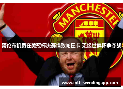 哥伦布机员在美冠杯决赛惜败帕丘卡 无缘世俱杯争夺战