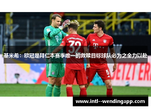 基米希：欧冠是拜仁本赛季唯一的救赎目标球队必为之全力以赴