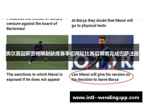 奥尔莫因薪资帽限制缺席赛季初两轮比赛后艰难完成巴萨注册