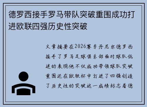 德罗西接手罗马带队突破重围成功打进欧联四强历史性突破 德罗西接手罗马带队突破重围成功打进欧联四强历史性突破