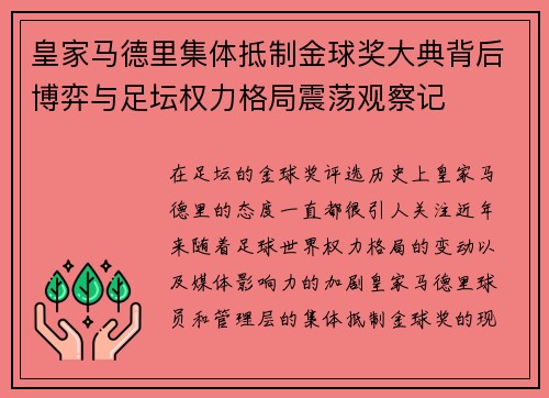皇家马德里集体抵制金球奖大典背后博弈与足坛权力格局震荡观察记 皇家马德里集体抵制金球奖大典背后博弈与足坛权力格局震荡观察记