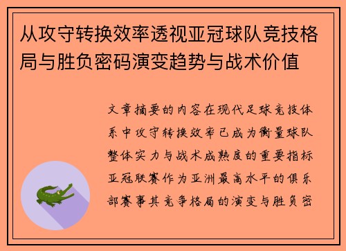 从攻守转换效率透视亚冠球队竞技格局与胜负密码演变趋势与战术价值 从攻守转换效率透视亚冠球队竞技格局与胜负密码演变趋势与战术价值