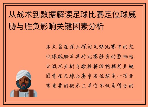从战术到数据解读足球比赛定位球威胁与胜负影响关键因素分析 从战术到数据解读足球比赛定位球威胁与胜负影响关键因素分析