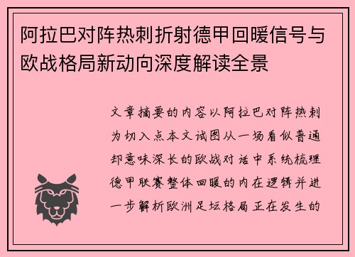 阿拉巴对阵热刺折射德甲回暖信号与欧战格局新动向深度解读全景 阿拉巴对阵热刺折射德甲回暖信号与欧战格局新动向深度解读全景