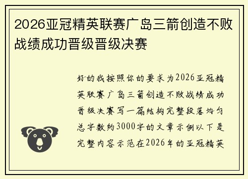 2026亚冠精英联赛广岛三箭创造不败战绩成功晋级晋级决赛 2026亚冠精英联赛广岛三箭创造不败战绩成功晋级晋级决赛