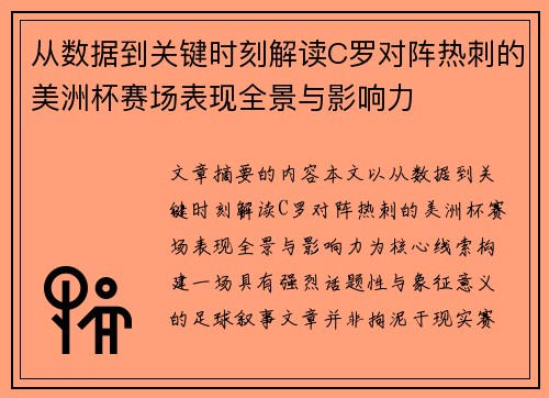 从数据到关键时刻解读C罗对阵热刺的美洲杯赛场表现全景与影响力 从数据到关键时刻解读C罗对阵热刺的美洲杯赛场表现全景与影响力