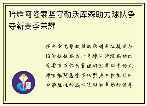 哈维阿隆索坚守勒沃库森助力球队争夺新赛季荣耀 哈维阿隆索坚守勒沃库森助力球队争夺新赛季荣耀
