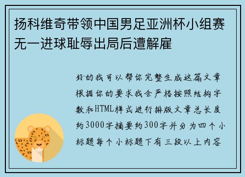 扬科维奇带领中国男足亚洲杯小组赛无一进球耻辱出局后遭解雇 扬科维奇带领中国男足亚洲杯小组赛无一进球耻辱出局后遭解雇