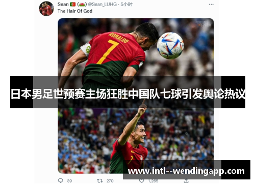 日本男足世预赛主场狂胜中国队七球引发舆论热议 日本男足世预赛主场狂胜中国队七球引发舆论热议