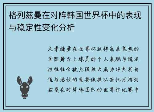格列兹曼在对阵韩国世界杯中的表现与稳定性变化分析 格列兹曼在对阵韩国世界杯中的表现与稳定性变化分析