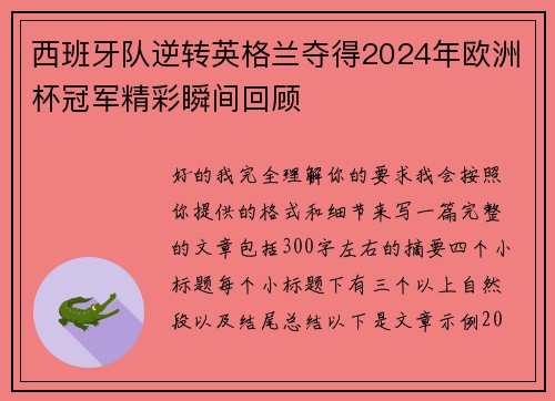 西班牙队逆转英格兰夺得2024年欧洲杯冠军精彩瞬间回顾 西班牙队逆转英格兰夺得2024年欧洲杯冠军精彩瞬间回顾