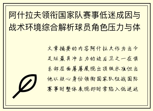 阿什拉夫领衔国家队赛事低迷成因与战术环境综合解析球员角色压力与体系适配问题 阿什拉夫领衔国家队赛事低迷成因与战术环境综合解析球员角色压力与体系适配问题