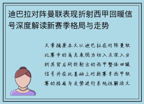 迪巴拉对阵曼联表现折射西甲回暖信号深度解读新赛季格局与走势 迪巴拉对阵曼联表现折射西甲回暖信号深度解读新赛季格局与走势