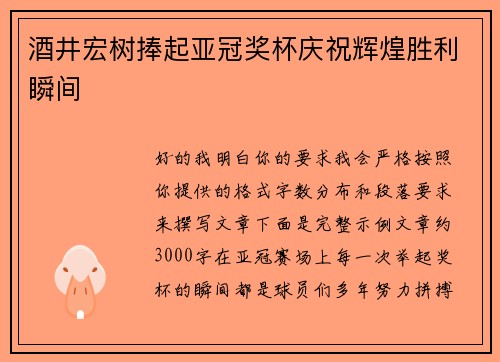 酒井宏树捧起亚冠奖杯庆祝辉煌胜利瞬间 酒井宏树捧起亚冠奖杯庆祝辉煌胜利瞬间