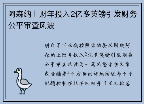 阿森纳上财年投入2亿多英镑引发财务公平审查风波 阿森纳上财年投入2亿多英镑引发财务公平审查风波