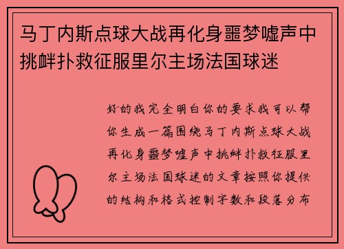 马丁内斯点球大战再化身噩梦嘘声中挑衅扑救征服里尔主场法国球迷 马丁内斯点球大战再化身噩梦嘘声中挑衅扑救征服里尔主场法国球迷