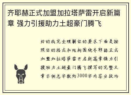 齐耶赫正式加盟加拉塔萨雷开启新篇章 强力引援助力土超豪门腾飞 齐耶赫正式加盟加拉塔萨雷开启新篇章 强力引援助力土超豪门腾飞