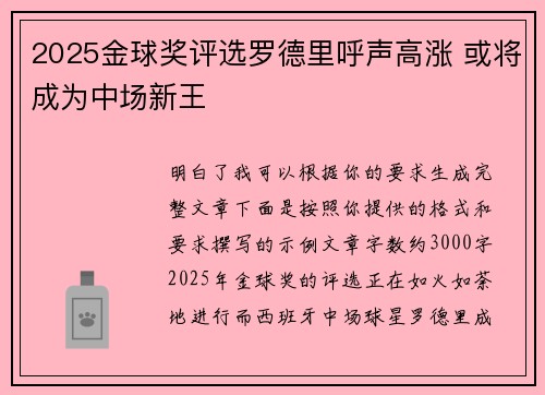 2025金球奖评选罗德里呼声高涨 或将成为中场新王 2025金球奖评选罗德里呼声高涨 或将成为中场新王