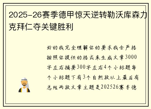 2025-26赛季德甲惊天逆转勒沃库森力克拜仁夺关键胜利 2025-26赛季德甲惊天逆转勒沃库森力克拜仁夺关键胜利