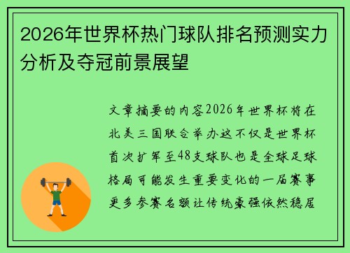 2026年世界杯热门球队排名预测实力分析及夺冠前景展望 2026年世界杯热门球队排名预测实力分析及夺冠前景展望