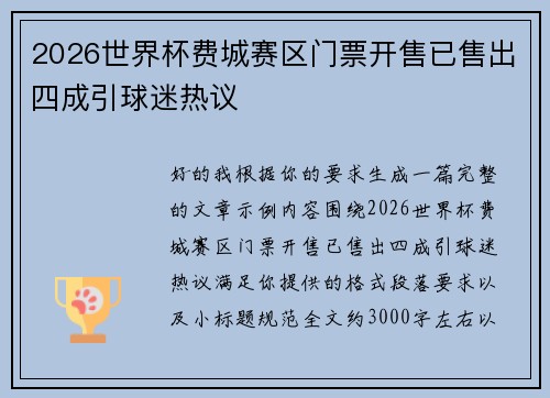2026世界杯费城赛区门票开售已售出四成引球迷热议 2026世界杯费城赛区门票开售已售出四成引球迷热议