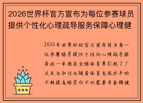 2026世界杯官方宣布为每位参赛球员提供个性化心理疏导服务保障心理健康 2026世界杯官方宣布为每位参赛球员提供个性化心理疏导服务保障心理健康