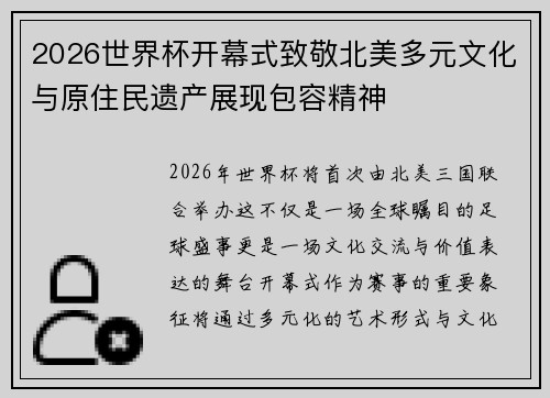 2026世界杯开幕式致敬北美多元文化与原住民遗产展现包容精神 2026世界杯开幕式致敬北美多元文化与原住民遗产展现包容精神