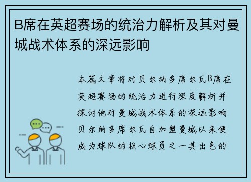 B席在英超赛场的统治力解析及其对曼城战术体系的深远影响