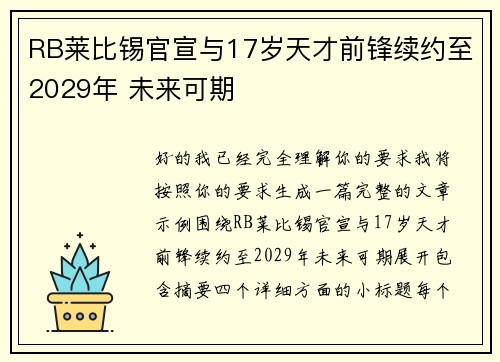RB莱比锡官宣与17岁天才前锋续约至2029年 未来可期 RB莱比锡官宣与17岁天才前锋续约至2029年 未来可期